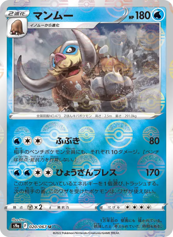 マンムー 020