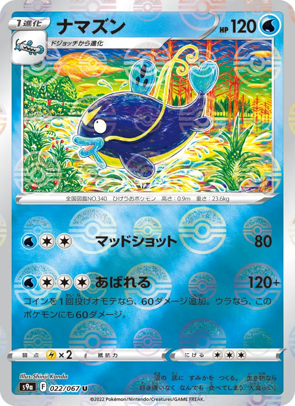 ナマズン 022