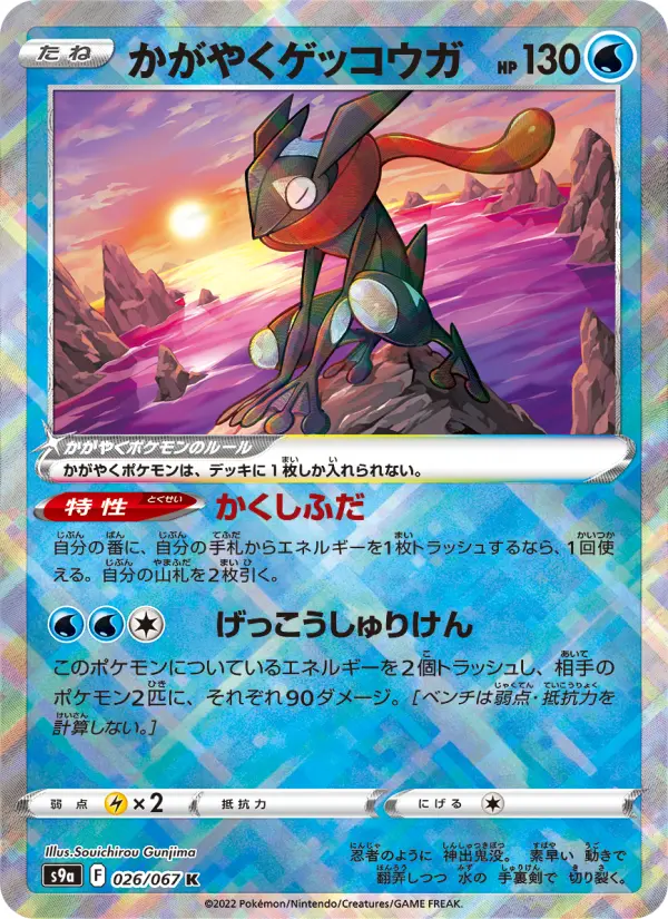 かがやくゲッコウガ 026