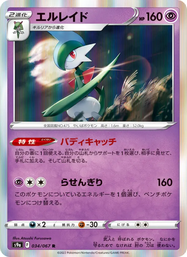 エルレイド 034
