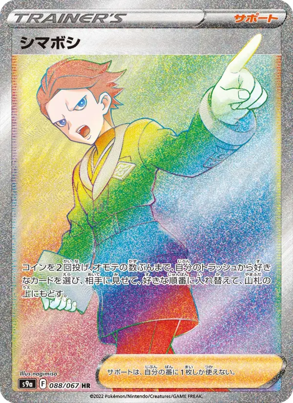シマボシ 088