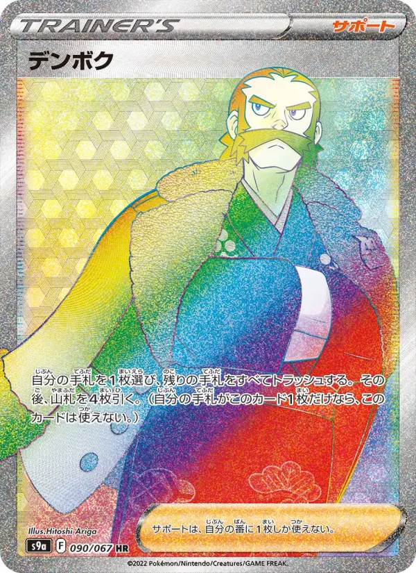 デンボク 090