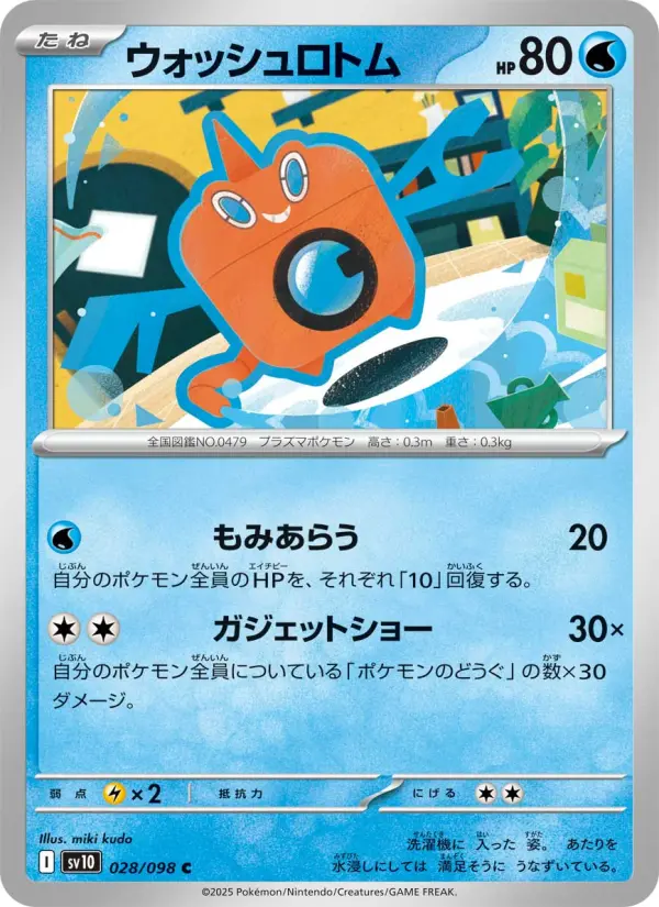 ウォッシュロトム 028