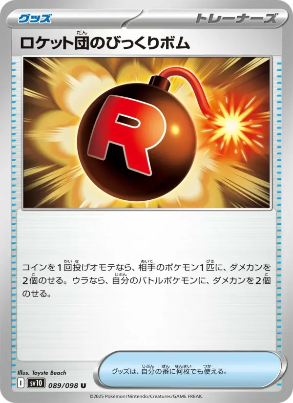 ロケット団のびっくりボム 089