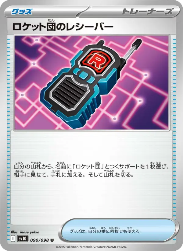 ロケット団のレシーバー 090