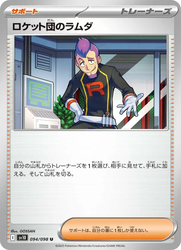 ロケット団のラムダ 094