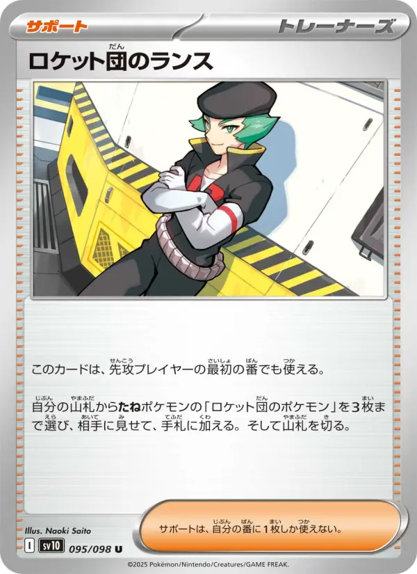 ロケット団のランス 095