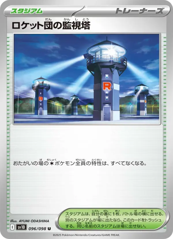 ロケット団の監視塔 096