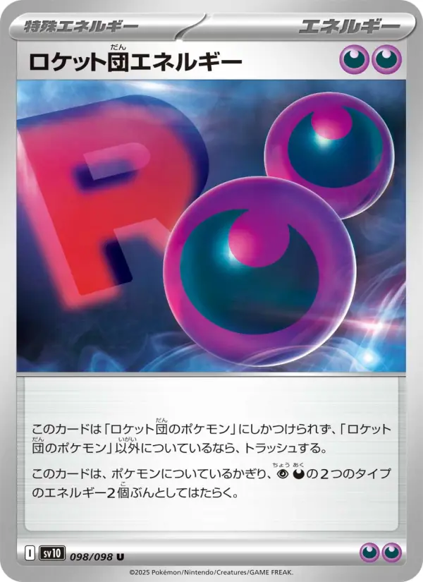 ロケット団エネルギー 098