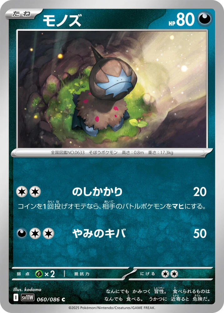モノズ 060