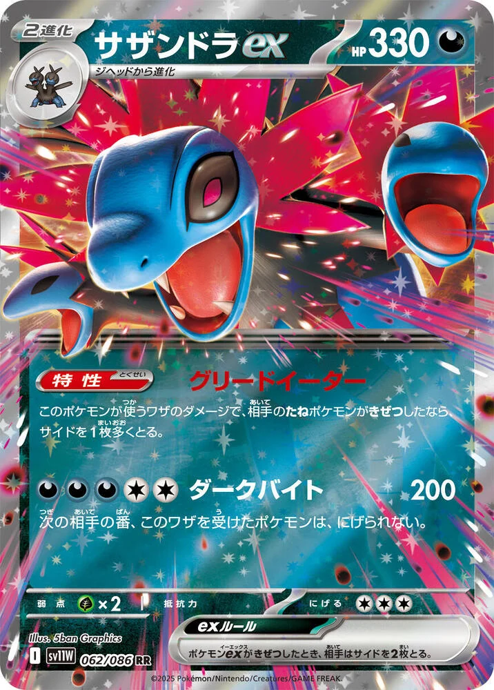 サザンドラex 062