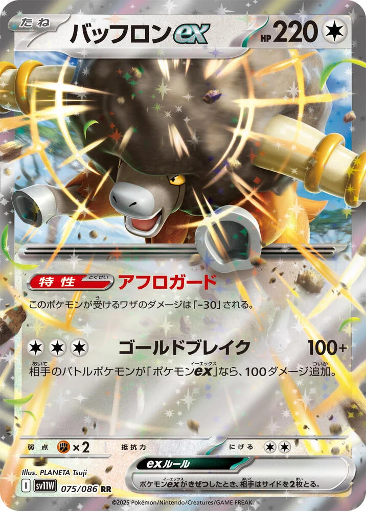 バッフロンex 075