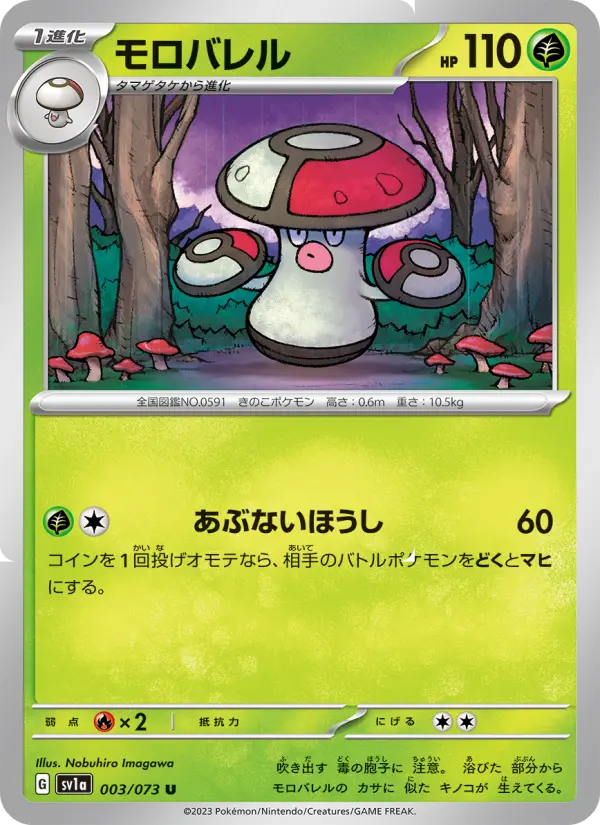 Amoonguss 003/073