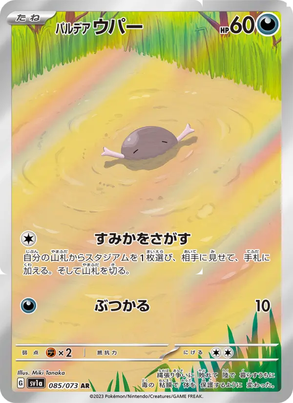 Paldean Wooper - 085/073 085/073