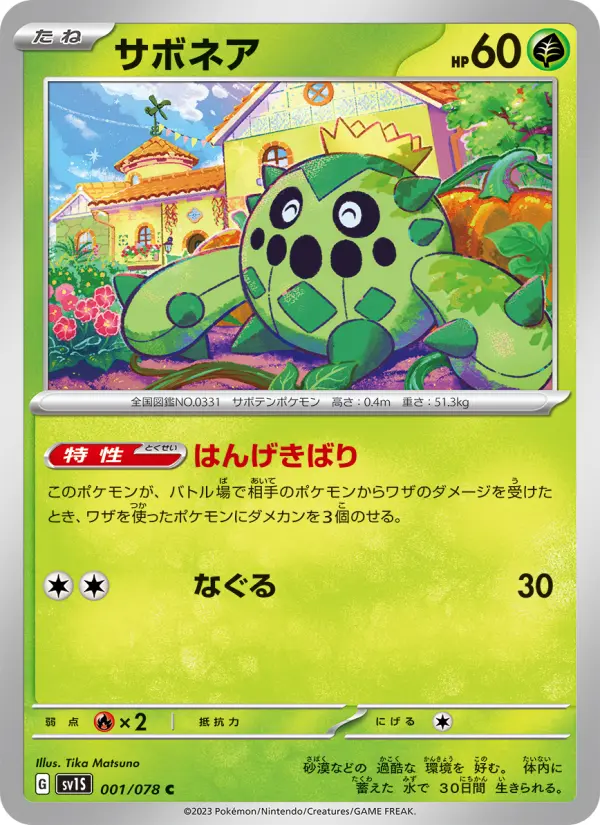 サボネア 001