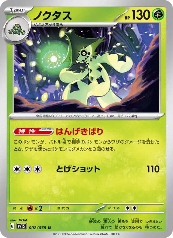 ノクタス 002