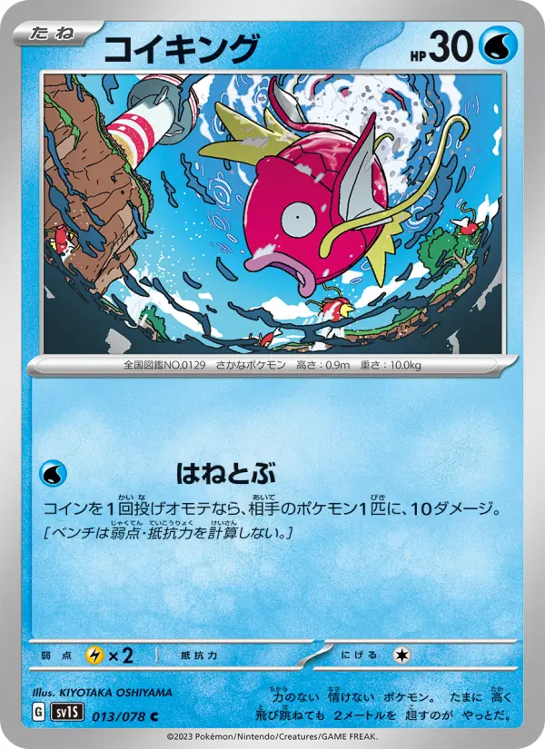 コイキング 013