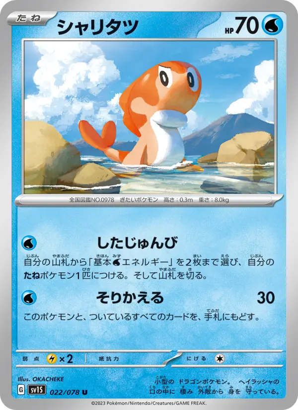 シャリタツ 022
