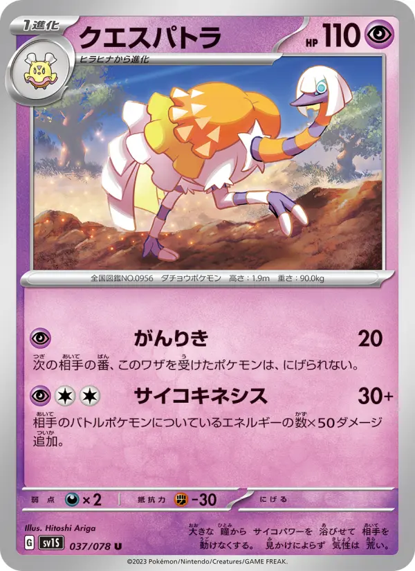 クエスパトラ 037