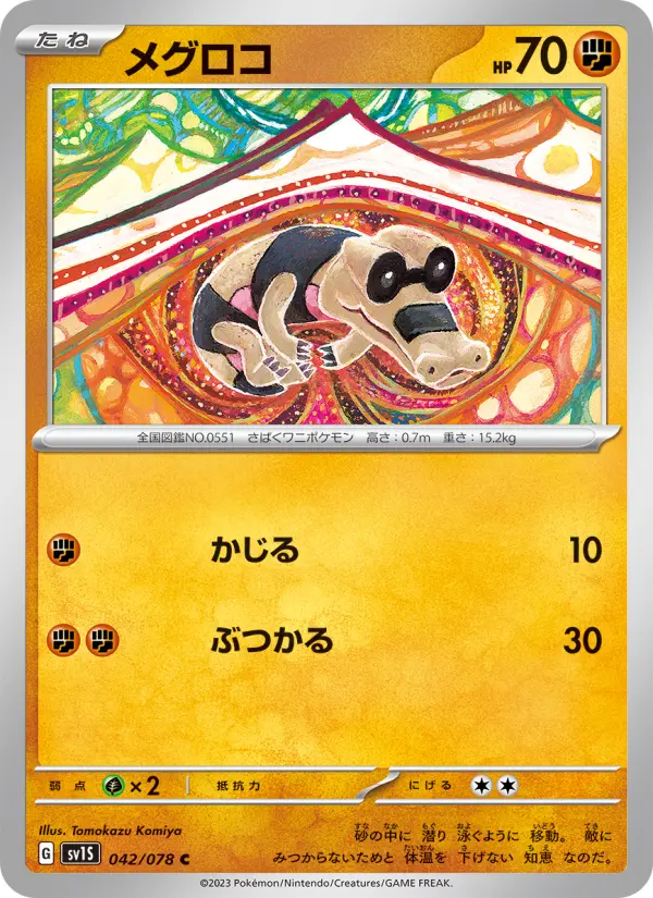 メグロコ 042