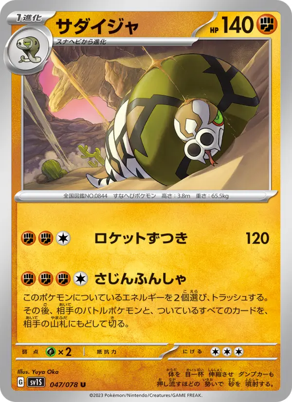 サダイジャ 047