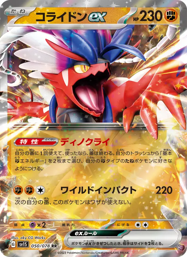 コライドンex 050
