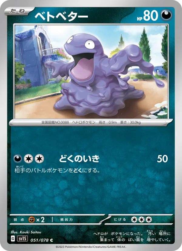 ベトベター 051