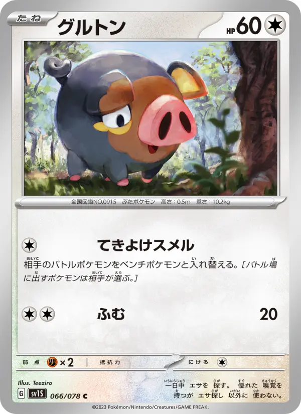 グルトン 066