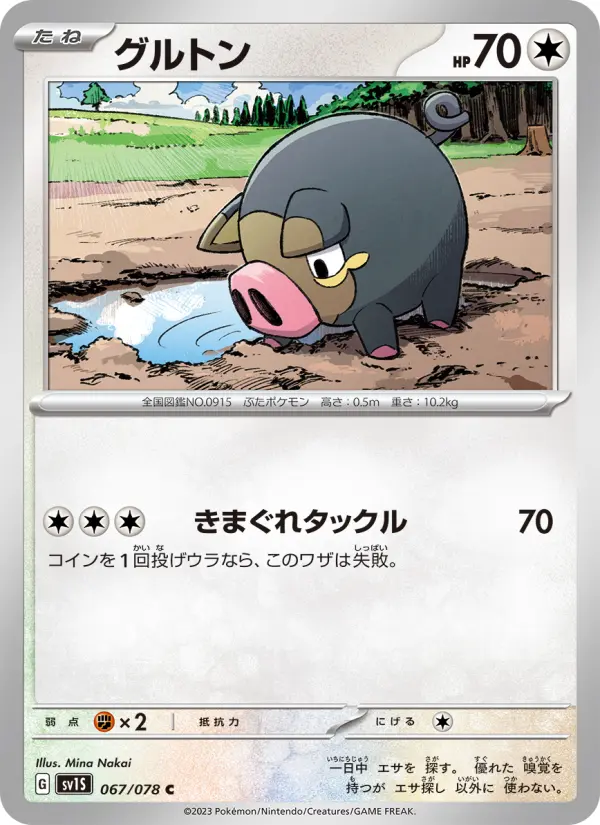 グルトン 067