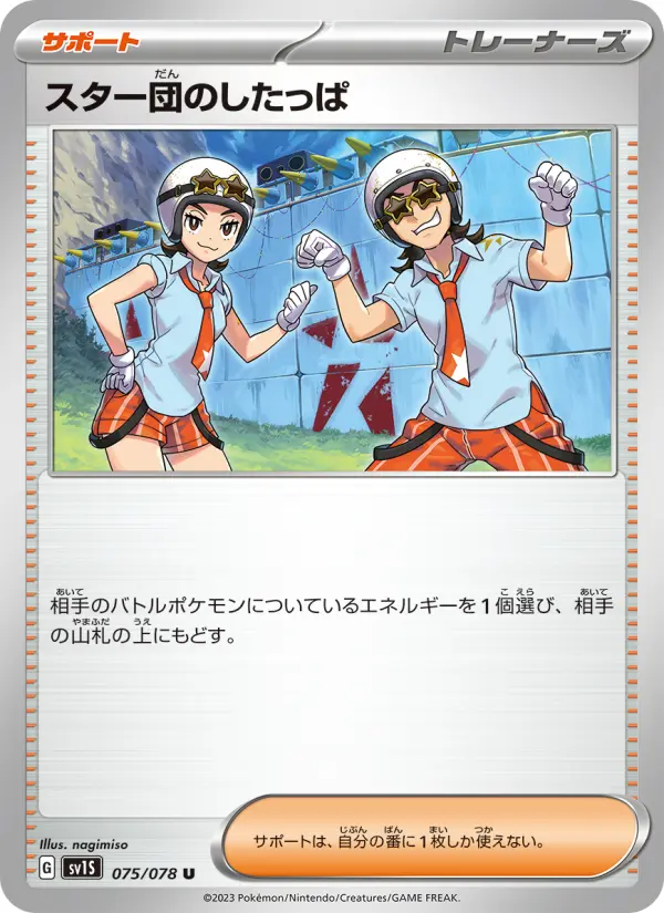 スター団のしたっぱ 075