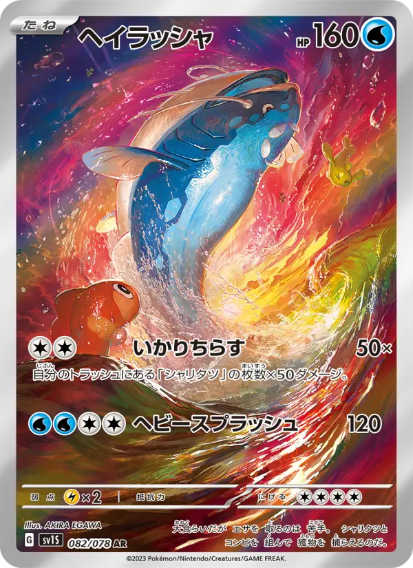 ヘイラッシャ 082