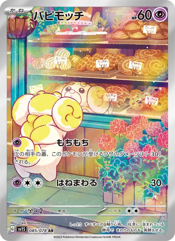 パピモッチ 085