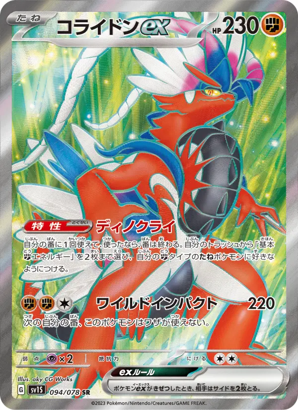 コライドンex 094