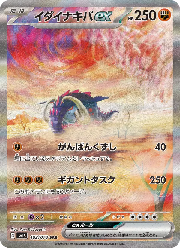 イダイナキバex 102