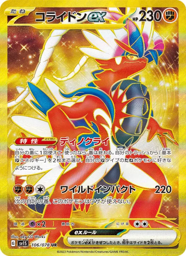 コライドンex 106