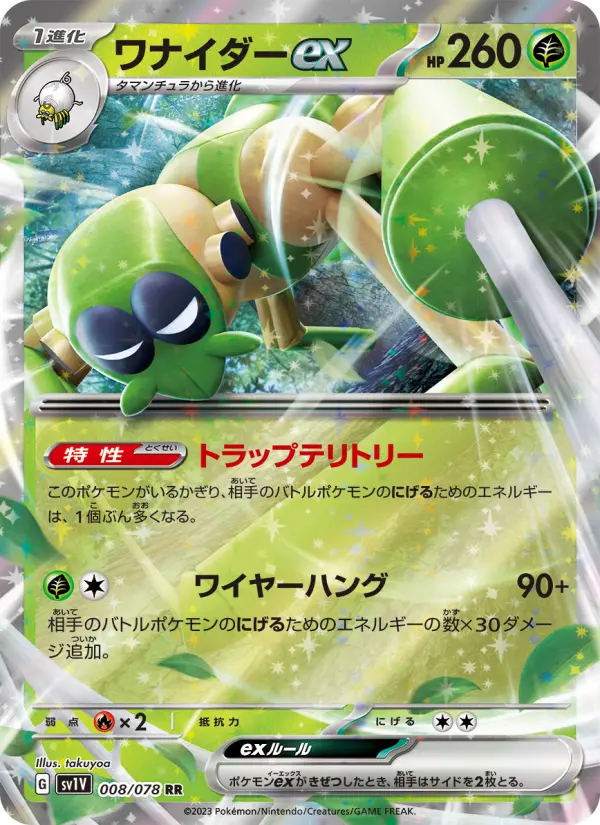 ワナイダーex 008