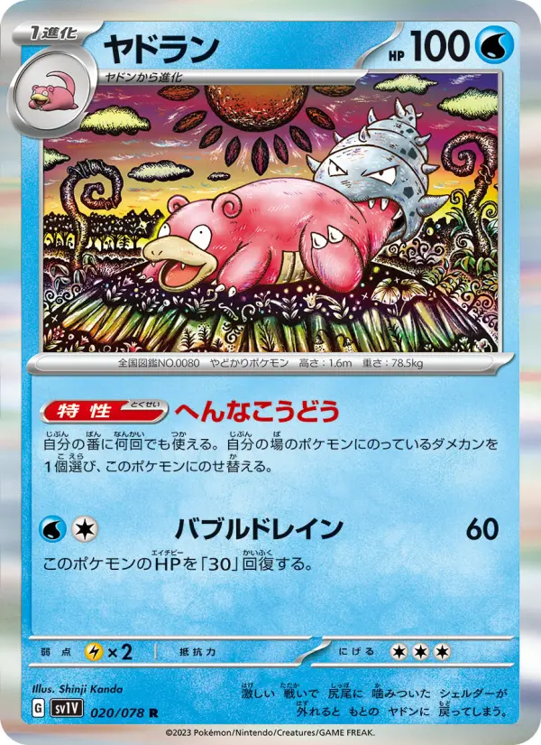 ヤドラン 020