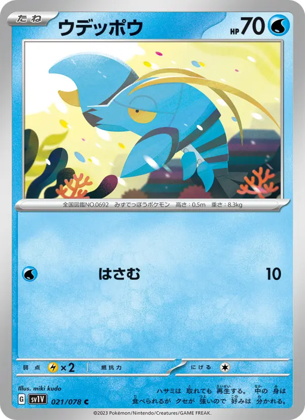 ウデッポウ 021