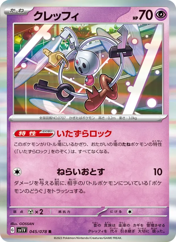 クレッフィ 045