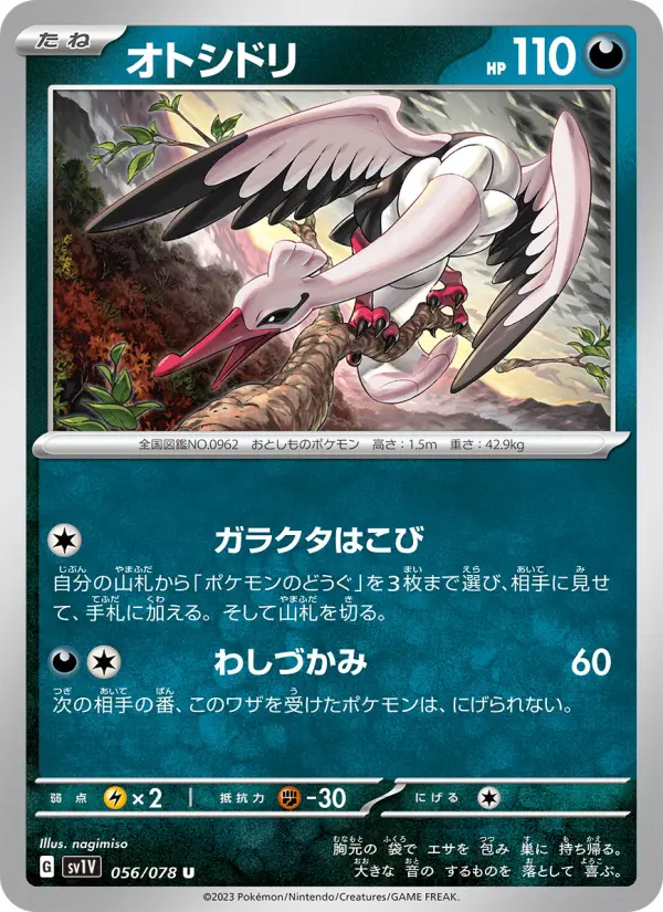 オトシドリ 056