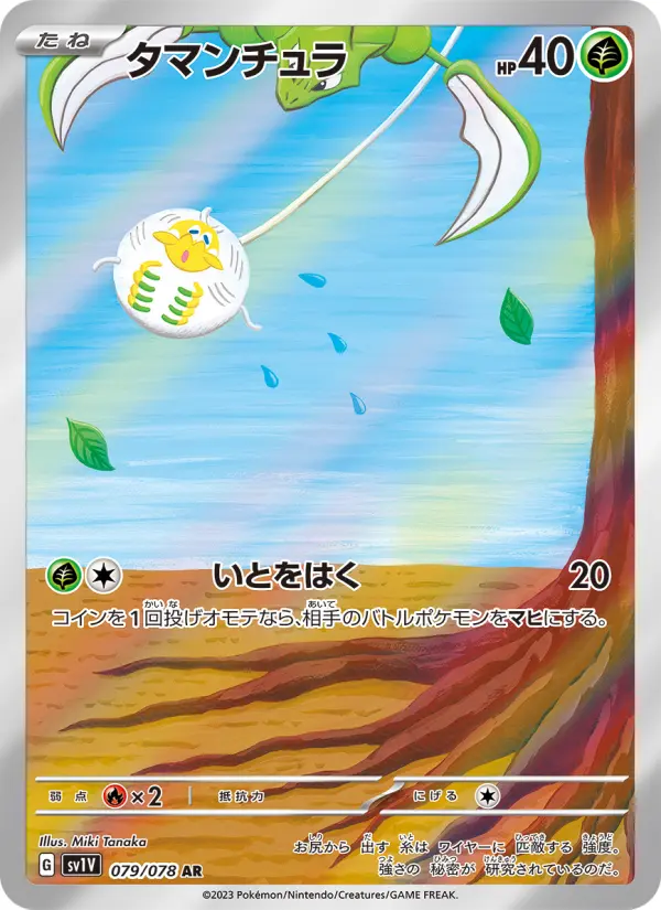 タマンチュラ 079