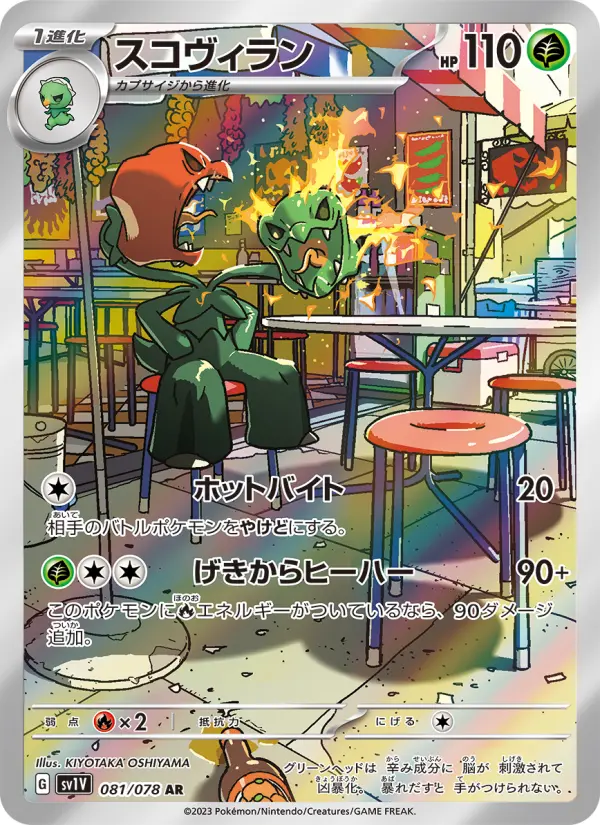 スコヴィラン 081