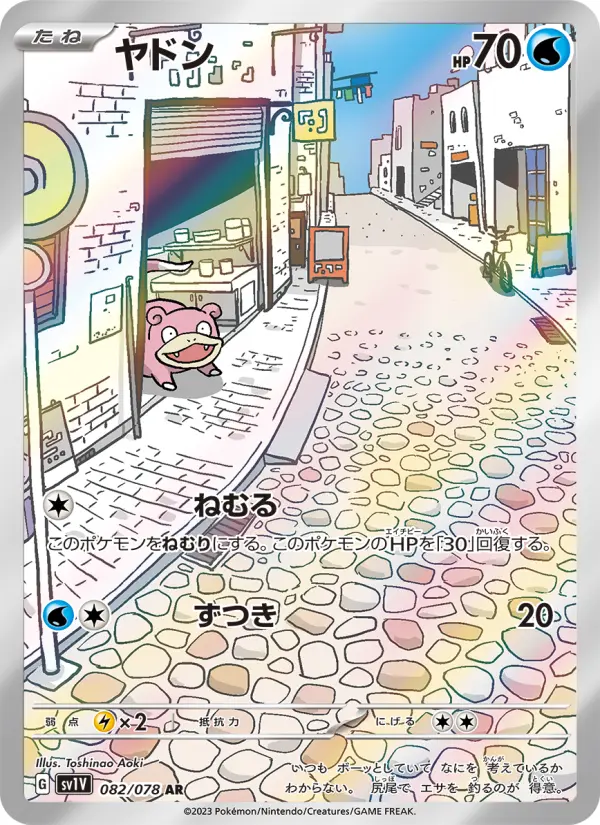 ヤドン 082