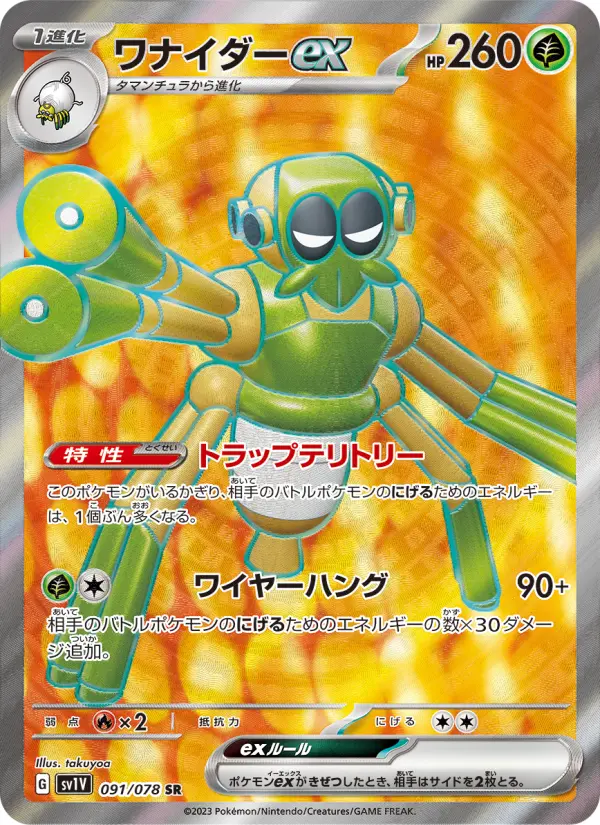 ワナイダーex 091