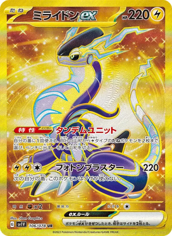 ミライドンex 106
