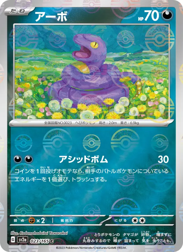 アーボ 023