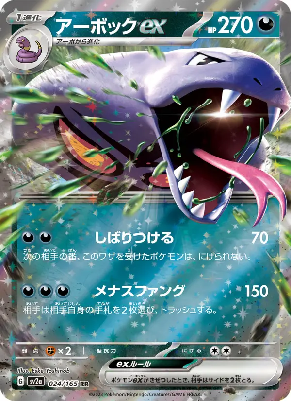 アーボックex 024