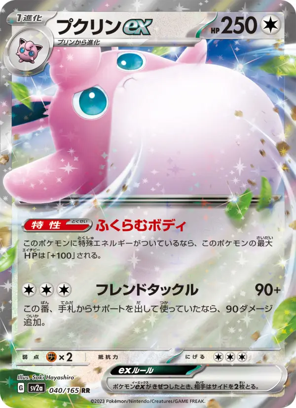 プクリンex 040