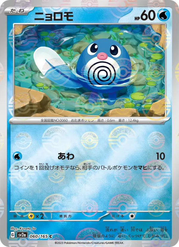 ニョロモ 060