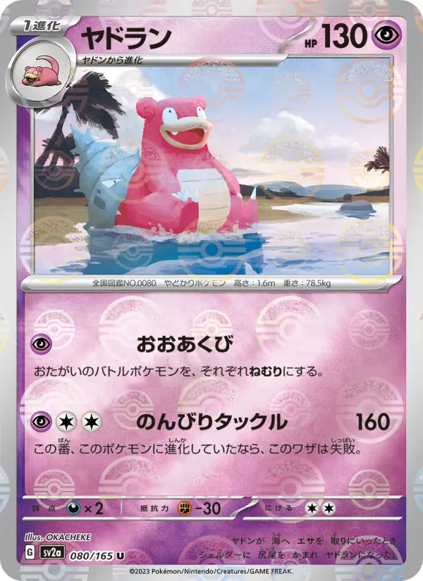 ヤドラン 080